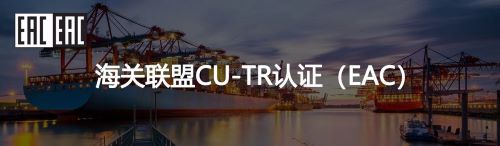CU-TR認證法規 CU-TR認證法規