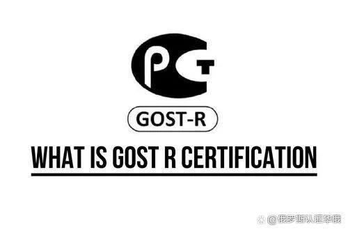 做俄羅斯gost證書費用