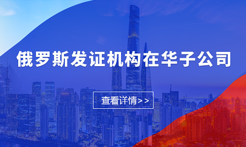 俄羅斯計量認證-PAC證書 圖片1.jpg