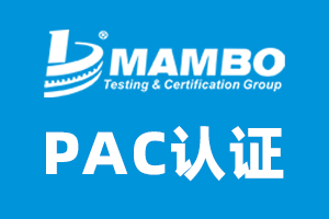 燃氣表出口俄羅斯辦理俄羅斯EAC+PAC認證 3比2PAC認證.jpg